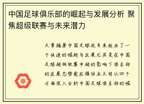 中国足球俱乐部的崛起与发展分析 聚焦超级联赛与未来潜力